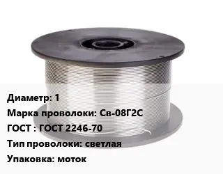 Проволока сварочная алюминиевая  1 Сталь: Св-08Г2С ГОСТ: ГОСТ 2246-70 светлая моток